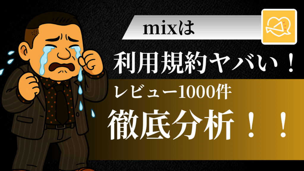 mixはやばい