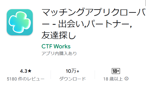 マッチングアプリクローバー - 出会い,パートナー,友達探し