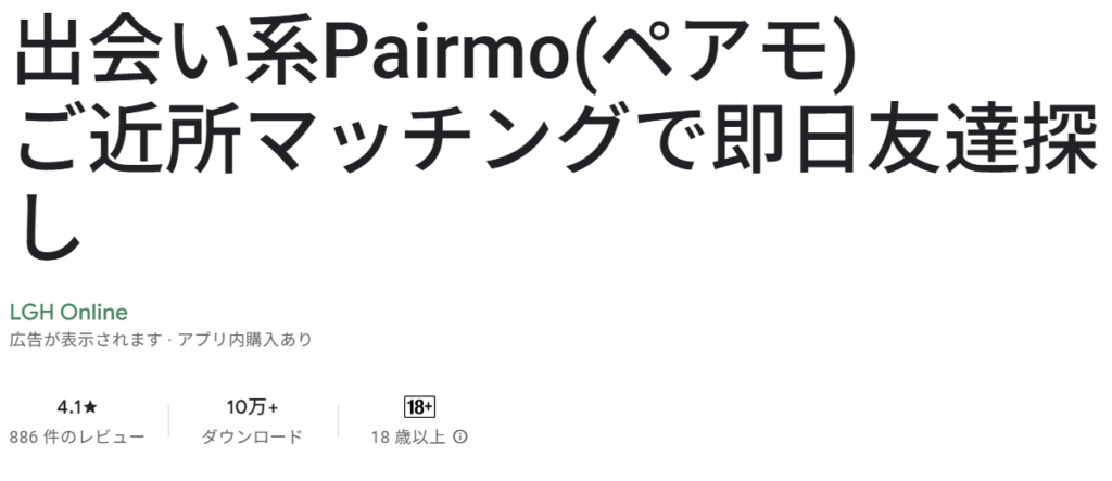 出会い系Pairmo(ペアモ)ご近所マッチングで即日友達探し