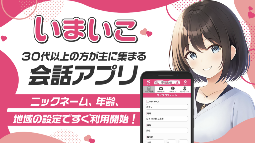 30代以上を最大応援のいまいこ 青春時代を取り戻せ