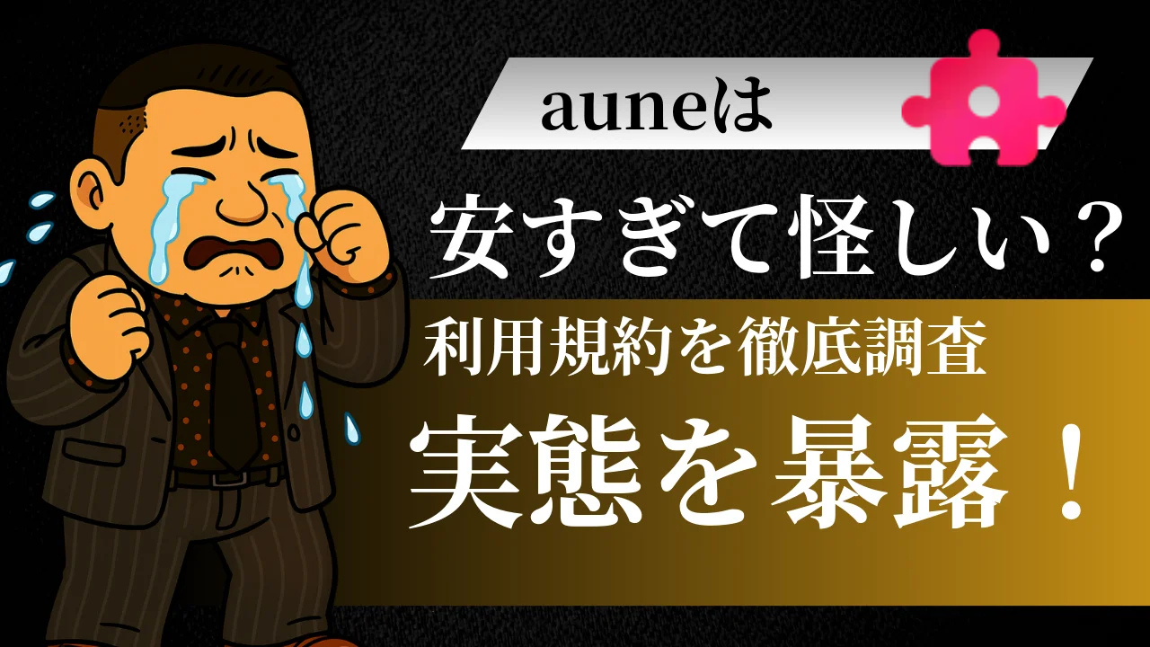 auneの評判を調査