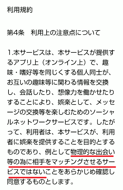 出会い目的の利用を禁止