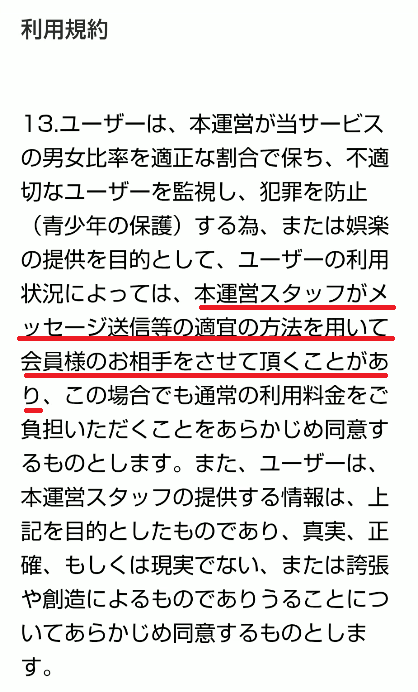 サクラ・スタッフの存在を認める記載