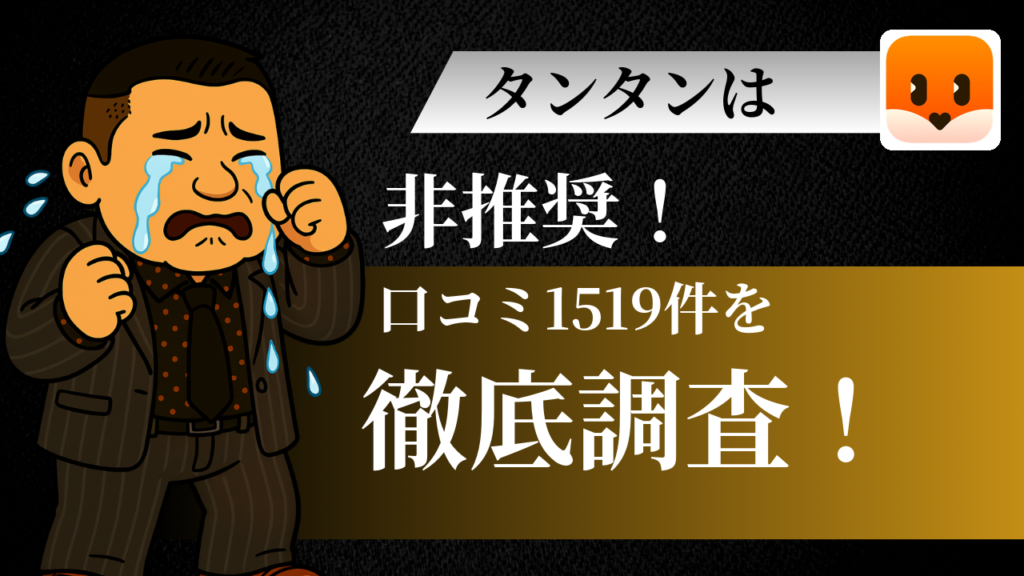 タンタン(Tantan)を徹底検証