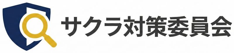 サクラ対策委員会